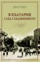 В България след Съединението , снимка 1 - Художествена литература - 11152690