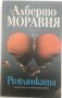 Алберто Моравия - Римлянката (1989), снимка 1 - Художествена литература - 20470589