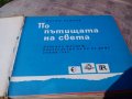 Книга По пътищата на света, снимка 2