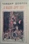 И видях друг звяр... - Чавдар Добрев, снимка 1 - Художествена литература - 24312370