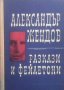 Разкази и фейлетони Александър Жендов, снимка 1 - Художествена литература - 24280754