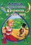 7 приказки за лека нощ: Алиса в страната на чудесата, снимка 1 - Детски книжки - 18804026
