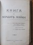 Книга на младите майки, прев.Е.Г.Консулова Вазова 1914г.