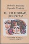 Не си отивай доброта!  Невенка Иванова, Даринка Петкова