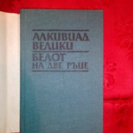 Алкивиад Велики/Белот на две ръце-Вера Мутафчиева, снимка 2 - Художествена литература - 16470322