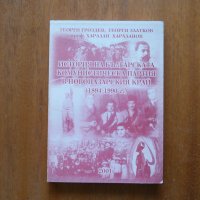 История на Българската комунистическа партия в Новопазарския край 1894-1990 г., снимка 1 - Специализирана литература - 21945909