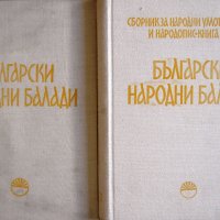 "Български народни балади", томове 1 и 2, авторски колектив, снимка 1 - Специализирана литература - 26138584