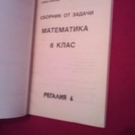 Сборник от задачи по математика за 6 клас, снимка 2 - Художествена литература - 17999500