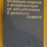 Книга "Физик.терап.и рехалиб.на забол.в дет.възр."-314 стр., снимка 1 - Специализирана литература - 7948517