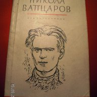 Никола Вапцаров - стихотворения, снимка 1 - Българска литература - 17037356