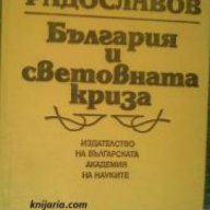 България и световната криза, снимка 1 - Художествена литература - 17680300