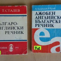 Джобни речници, снимка 2 - Чуждоезиково обучение, речници - 22539399