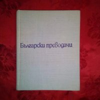 Български преводачи - Георги Михайлов, снимка 1 - Художествена литература - 19288310