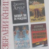 Избрани книги: Затворник по рождение / Вода, камък, слънце / Две момиченца в синьо / Не казвай на ни, снимка 1 - Художествена литература - 18558462