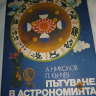 Пътуване в астрономията -  А. Николов, П. Кънчев, снимка 1 - Специализирана литература - 15355792