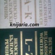 Немско-Български речник в 2 тома: Том 1-2 , снимка 1 - Чуждоезиково обучение, речници - 18079228