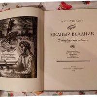 Книга 1975 г. А.С. Пушкин '' Медный всадник '', снимка 2 - Детски книжки - 24037068