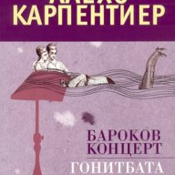 Бароков концерт. Гонитбата, снимка 1 - Художествена литература - 11255102