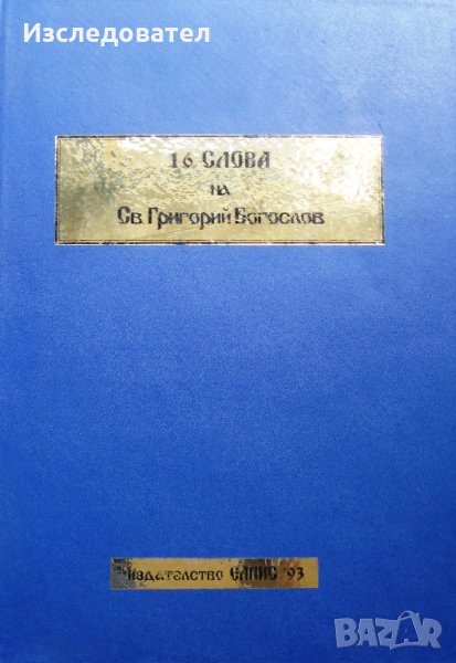 "16 слова на Св. Григорий Богослов", том 1, снимка 1