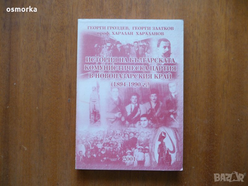 История на Българската комунистическа партия в Новопазарския край 1894-1990 г., снимка 1