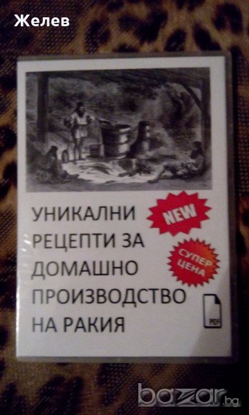 СД книга за УНИКАЛНИ НОВИ РЕЦЕПТИ ЗА ПРОИЗВОДСТВО НА РАКИЯ-на Руски език, снимка 1