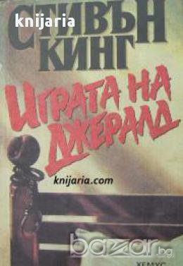 Играта на Джералд, снимка 1