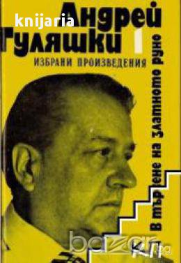 Избрани прозведения в 2 тома том 1: Златното руно. Един ден и една нощ, снимка 1