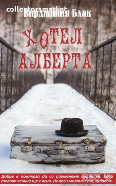 Хотел Алберта, снимка 1