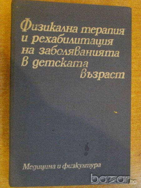 Книга "Физик.терап.и рехалиб.на забол.в дет.възр."-314 стр., снимка 1