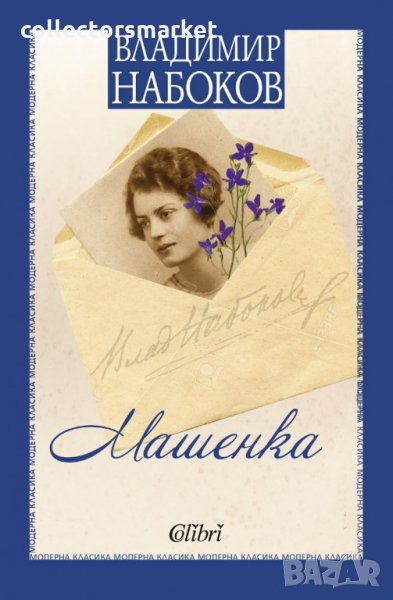 Машенка, снимка 1