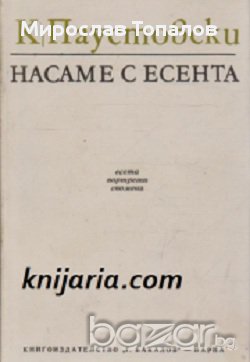 Насаме с есента: Есета, портрети и спомени , снимка 1