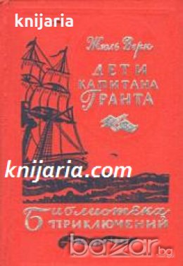Библиотека Приключений: Дети капитана Гранта , снимка 1