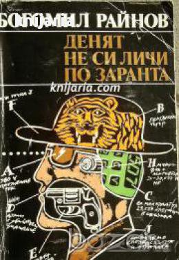 Денят не си личи по заранта , снимка 1