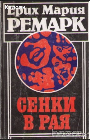 Ерих Мария Ремарк - Сенки в рая, снимка 1