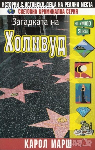 Загадката на Холивуд, снимка 1