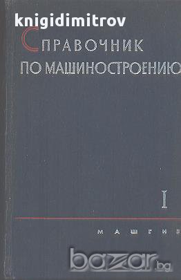 Справочник по машиностроению в двух томах. Том 1.  С. Чернох, снимка 1