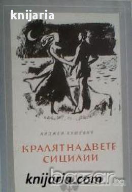 Библиотека Избрани романи: Кралят на двете Сицилии, снимка 1