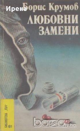 Любовни замени.    Борис Крумов, снимка 1