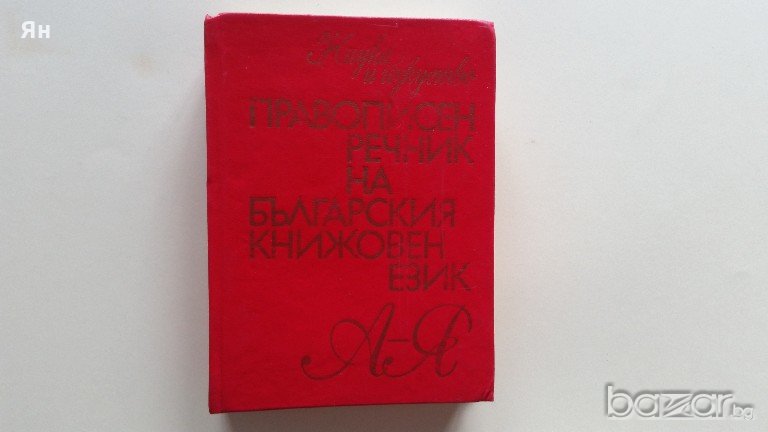 Правописен Речник на Българския Книжовен Език-А-Я, снимка 1
