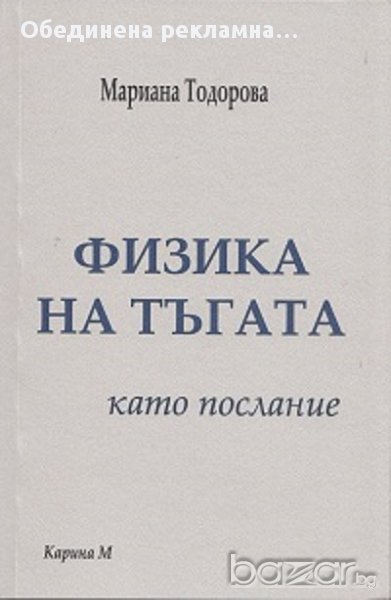 "Физика на тъгата" като послание, снимка 1