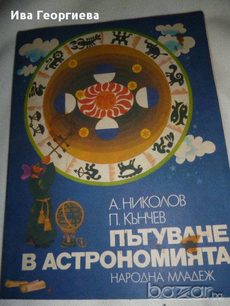 Пътуване в астрономията -  А. Николов, П. Кънчев, снимка 1