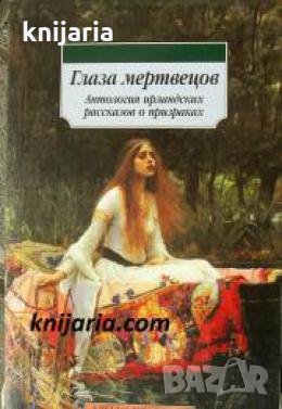 Глаза мертвецов: Антология ирландских рассказов о призраках , снимка 1