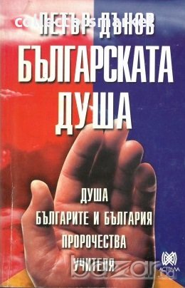 Българската душа, снимка 1