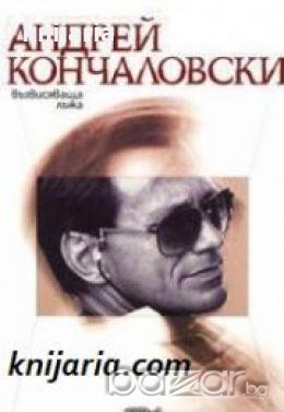 Андрей Кончаловски книга 2: Възвисяваща лъжа , снимка 1