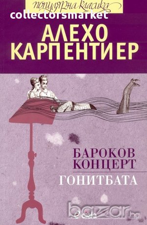 Бароков концерт. Гонитбата, снимка 1