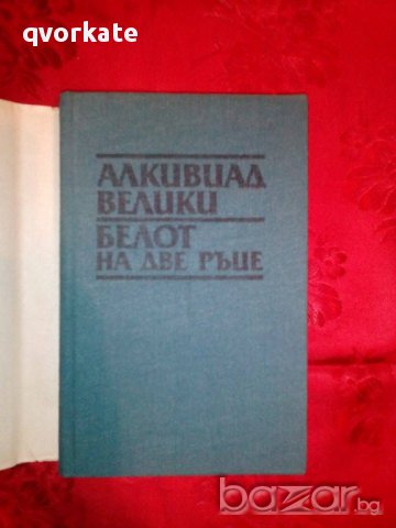 Алкивиад Велики/Белот на две ръце-Вера Мутафчиева, снимка 2 - Художествена литература - 16470322
