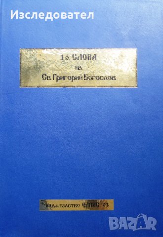 "16 слова на Св. Григорий Богослов", том 1
