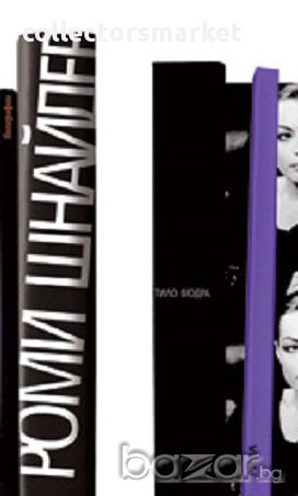 Роми Шнайдер