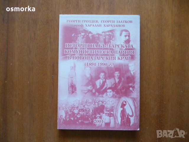 История на Българската комунистическа партия в Новопазарския край 1894-1990 г., снимка 1 - Специализирана литература - 21945909