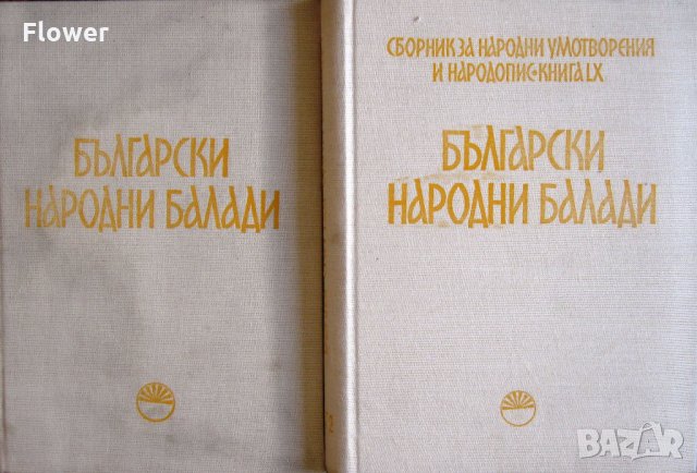 "Български народни балади", томове 1 и 2, авторски колектив